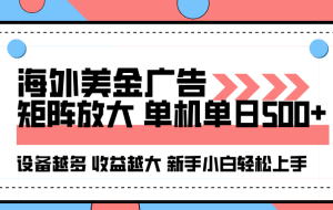 海外美金广告全自动挂机，单机单日500+可矩阵放大设备越多收益越大，新手小白轻松上手