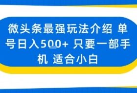 微头条最强玩法介绍一个号日入5张+只要一部手机适合小白