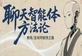 聊天智能体方法论-咨询师教师个人IP教程，咨询师教练躺賺之路