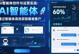 AI智能体创作与运营实战，实体门店通过智能体高效获取精准客户
