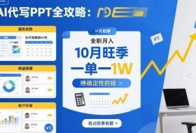 AI代写PPT全攻略，10月旺季，一单一结，全职月入1W，賺确定性的钱