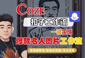 Coze扣子智能体工作流一键生成“名人图片“工作流，全流程保姆级教学