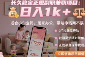 长久稳定正规副职兼职项目，日入1k+，适合小白宝妈，居家办公，带娃挣钱两不误【揭秘】