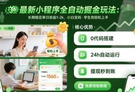 最新小程序全自动掘金玩法，长期稳定单日收益1-2k，小白宝妈，学生党轻松上手【揭秘】