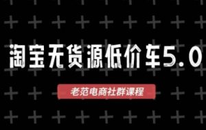 老范电商·2025淘宝无货源教程（更新9月）