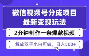 （16246期）视频号分成最新玩法，两天暴力起号变现1500+，爆款视频制作只需要2分钟…