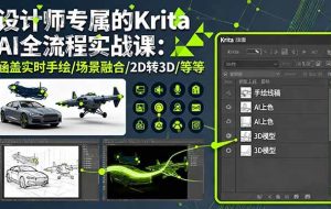 （16245期）设计师专属的Krita AI全流程实战课：涵盖实时手绘/场景融合/2D转3D/等等