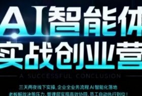 AI智能体实体战创业营（深圳9月23-25日），多维度助力老板、管理层、员工提升效能