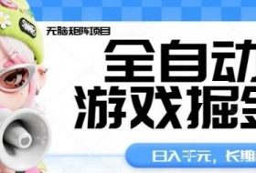 全自动游戏掘金无脑矩阵项目，日入多张，长期稳定可做，真正的睡后收入项目【揭秘】