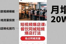 短视频爆店课，餐饮同城短视频爆店打法