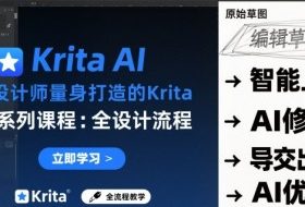 为设计师量身打造的Krita AI系列课程，全设计流程，实时AI手绘