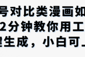 公众号对比类漫画制作教学，2分钟教你用工作流一键生成，小白可上手