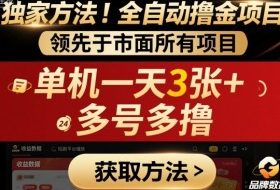 独家方法！最新短剧平台全自动撸金项目，领先于市面所有挂G项目，单机一天3张+，多号多撸【揭秘】