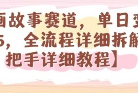 漫画故事赛道，单日变现1k，全流程详细拆解【手把手详细教程】