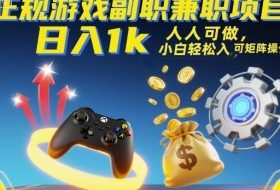 正规游戏副职兼职项目，日入1k，人人可做，小白轻松入手，可矩阵操作【揭秘】