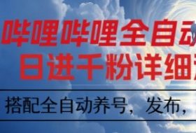 哔哩哔哩全自动引流，一个视频裂变100个矩阵玩法，搭配全自动养号，发布，监控工具【揭秘】