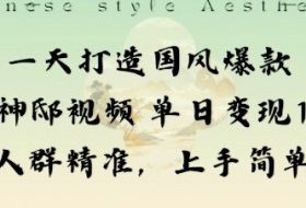 一天打造国风爆款敦煌神邸视频单日变现1k+人群精准，上手简单