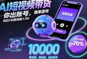 AI短视频带货，你出账号，我来发布，B站计划最高躺入1W【揭秘】