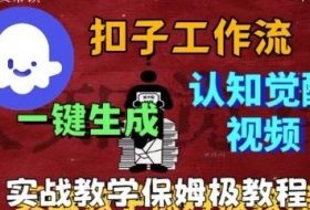Coze扣子工作流一键生成爆火的火柴人认知觉醒人间清醒视频教程，0基础小白轻松学会搭建