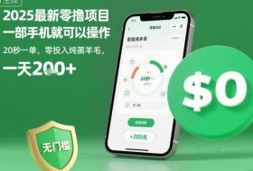 2025最新零撸项目，一部手机就可以操作，20秒一单，零投入纯薅羊毛，无门槛，一天200+【揭秘】