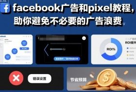facebook广告和pixel教程，助你避免不必要的广告浪费