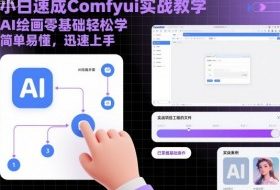 小白速成Comfyui实战教学，AI绘画零基础轻松学，简单易懂，迅速上手