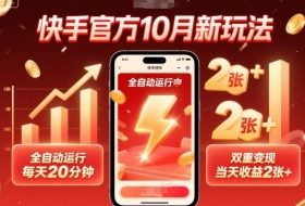 快手官方10月新玩法，全自动运行，每天20分钟，双重变现，当天收益2张+【揭秘】