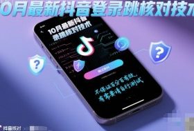 10月最新抖音登陆跳核对技术，不保证百分百，有需要自测