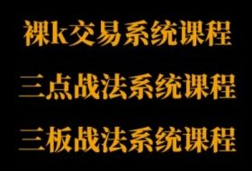 裸K体系、三点体系、三板体系三套系统课程，从基础到进阶，助力交易者构建系统化交易思路
