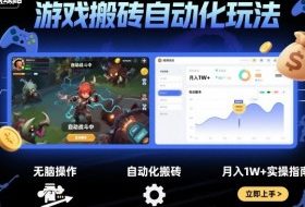 游戏搬砖自动化玩法，无脑操作，月入1W+实操指南【揭秘】
