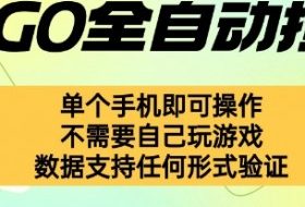 自动挂G捡漏，不用自己挂G不用玩游戏，一个手机即可操作，新手小白轻松月入1W+【揭秘】