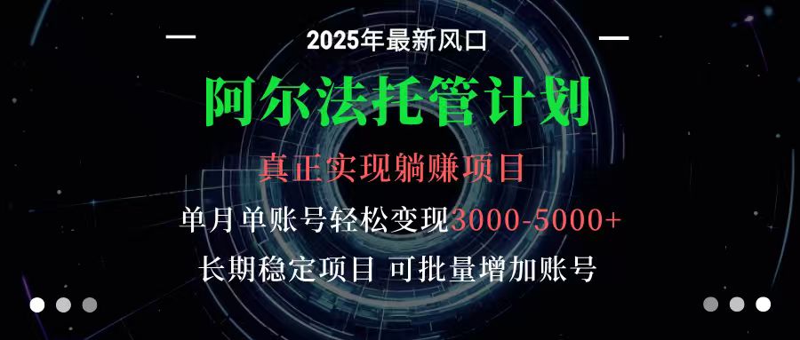 阿尔法托管计划 单账号月入3000-5000,长期稳定项目,新手小白轻松上手 阿尔法托管计划 单账号月入3000-5000,长期稳定项目,新手小白轻松上手