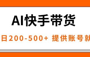 （16077期）AI黑科技快手带货，提供账号就行，独家AB技术，单日200-500+