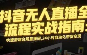 （16078期）无人直播带货掘金，单日稳定收入1000+，不违规操作简单 长期可做