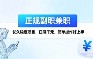 （16091期）正规副职兼职，长久稳定项目，日赚千元，简单操作好上手