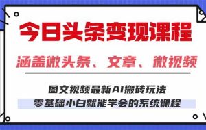 （16140期）今日头条AI玩法 3.0，零门槛操作，小白每天 2 小时照做就能日入 300 + …