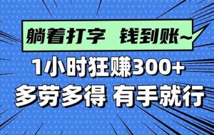 （16306期）打字搞钱，1小时狂赚300+多劳多得，有手就能做！
