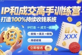 带你成为IP和成交高手的训练营，打造100%持续收钱系统