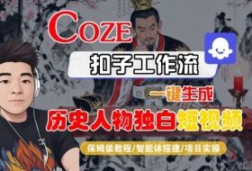 Coze扣子智能体工作流一键生成“历史人物独白“短视频，全流程保姆级教学