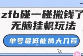 zfb碰一碰撒钱了，无脑挂机玩法，单号最低能搞大几张【揭秘】