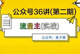 麦子甜公众号36讲-第二期，稳定持续收益，稳定玩法，复利效应强