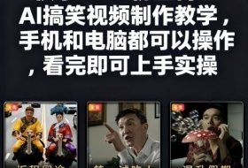快手27W粉丝博主AI搞笑视频制作教学，手机和电脑都可以操作，看完即可上手实操