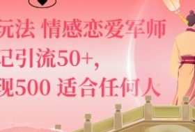 私域新玩法情感恋爱军师一篇笔记引流50+，单日变现5张适合任何人的项目