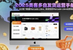 2025美客多自发货运营手册：从0到1精通Mercado Libre，系统性的Mercado Libre运营指南