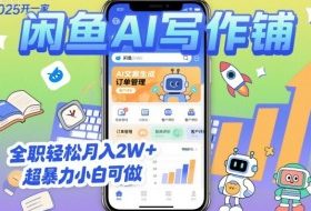 2025开一家闲鱼AI写作铺，全职轻松月入2W+，超暴力小白可做