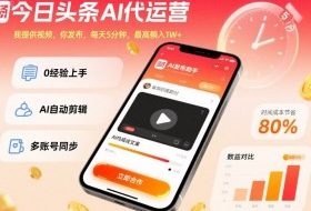 今日头条AI代运营，我提供视频，你发布，每天5分钟，最高躺入1W+【揭秘】