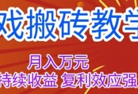 游戏搬砖教学，月入1W+，稳定持续收益，复利效应强【揭秘】