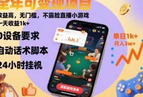 全年可变现项目，收益高，无门槛，不露脸直播小游戏，一天收益1k+【揭秘】