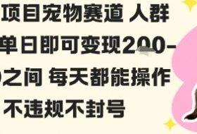 私域宠物项目赛道人群玩法单日即可变现2-5张之间每天都能操作不违规不封号