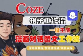 Coze扣子智能体工作流一键生成“漫画对话图文“工作流，全流程保姆级教学